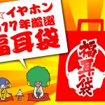 【2017年】eイヤホン福袋「福耳袋」の結果、中身総まとめ