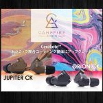 CampfireAudioのORIONとJUPITERのCKモデルが発売!!音質などの変化はあるのか!!