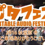 2016冬ポタフェス全日程終了!!みんなの反応まとめ