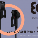 “ハイレゾ級”骨伝導イヤホン、ソニー出身者らが開発。音漏れは大丈夫!?