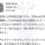 AirPodsを無くしても安心!iOS10.3でAirPodsを探す新機能追加!!