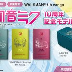 初音ミク10周年記念、ミクデザインのwalkmanとスピーカーが発売!巡音ルカ、鏡音リン・レンモデルも