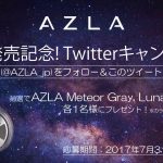 AZLAの発売日が決定!RTキャンペーンも開催!!これは応募するしかねええええええ!!!
