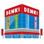 量販店店員「客は値引き交渉してこないけど実は1割程度は値引き可能」←これ