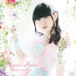 田村ゆかりの初ハイレゾ化キタ━━(゚∀゚)━━!! ミニアルバム「Princess Limited」発売と同時配信