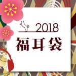 e☆イヤホン、福耳袋2018の詳細を発表!高級機を詰め合わせた100万円袋も!?
