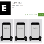 アンドロイド版の EARIN M-2用アプリが先行リリース! これはいよいよ発売されるのか・・・