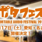 【ポタフェス愛知・名古屋】注目の製品が多数展示! 画像、感想まとめ