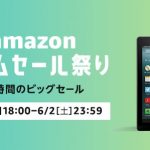 Amazonタイムセール祭りが開催中! 6月2日まで様々な製品がセール価格で販売されるぞ!!