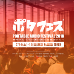 今週末はポタフェス2018in秋葉原!!出展情報簡易まとめ