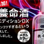 養命酒と会話できるスマートスピーカー「AI養命酒」にメタルエディション追加!!