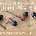 【ヘッドホン祭】final、Eシリーズ最安モデル「E1000」発表! 来年には「E8000」も出るらしい・・・