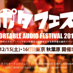 ポタフェス2018Winter、1日目の結果簡易まとめ。ソニーやオーテクから注目製品多数!