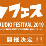 【ポタフェス】5/11に博多・天神にて開催予定。目玉はMACKIEのCR-Budsシリーズ