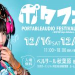 「ポタフェス 2017 WINTER」感想まとめ。スマホでカスタムIEMを試聴しに行くで・他