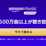 なんとAmazonが「ハイレゾ」音楽ストリーミングサービス開始!?