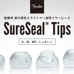 Fenderから体温で変形するイヤーピース「SureSeal Tips」が発売! かなり評判が良さそう!